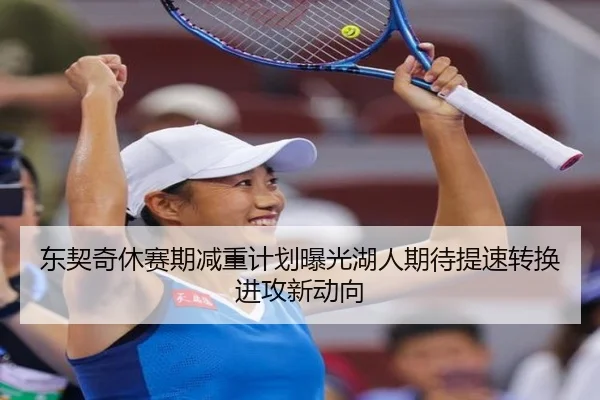 东契奇休赛期减重计划曝光湖人期待提速转换进攻新动向